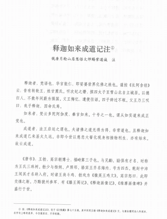 《释迦如来应化事迹》注译 王孺童著 (清)永珊编绘插图