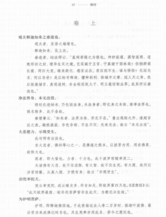 《释迦如来应化事迹》注译 王孺童著 (清)永珊编绘插图