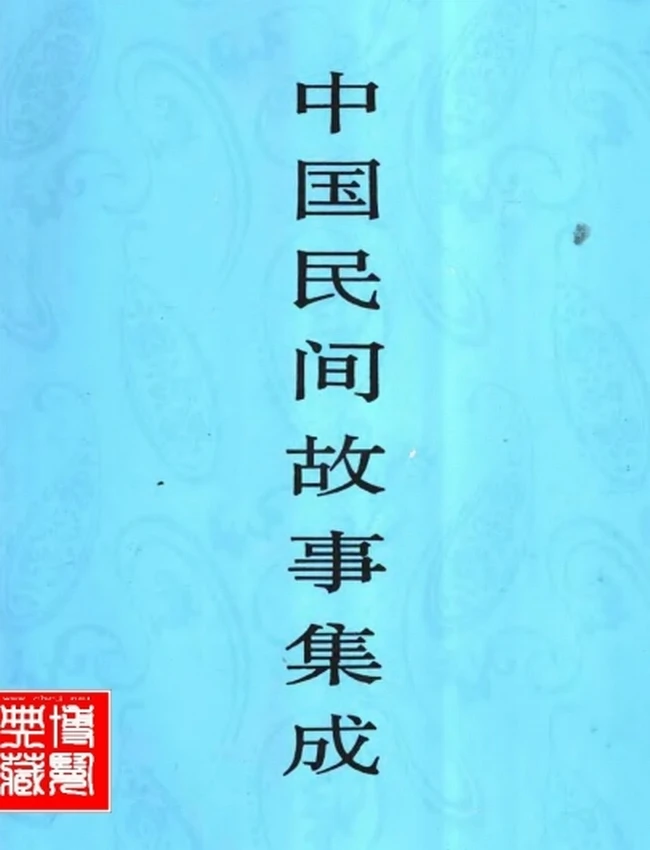 《中国民间故事集成》