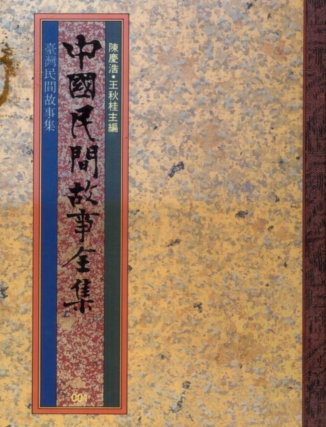 《中国民间故事全集》