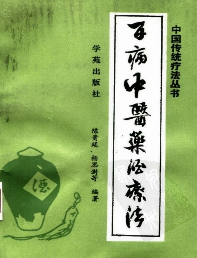 百病中医药酒疗法