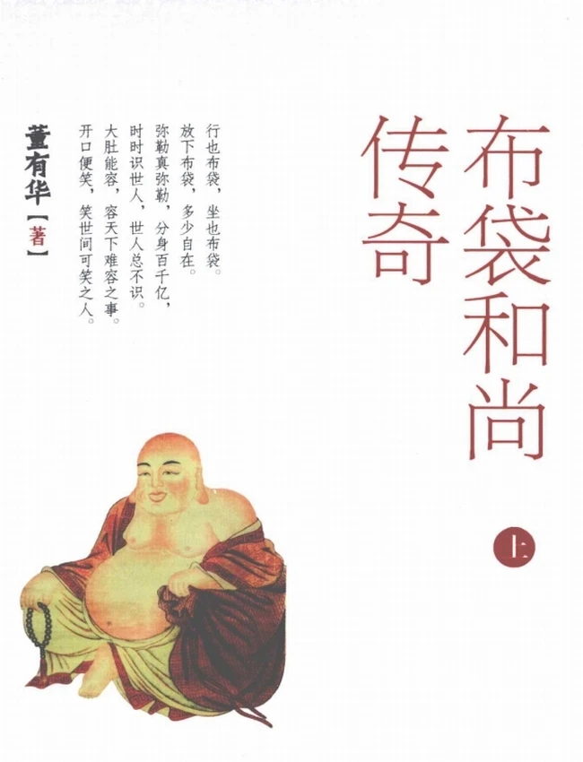 布袋和尚传奇 上中下