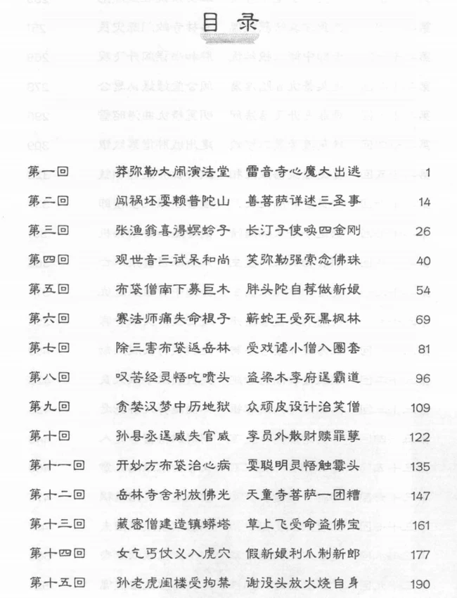 布袋和尚传奇 上中下插图