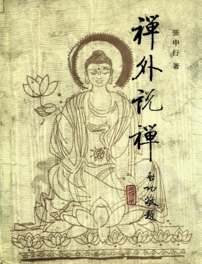 禅外说禅+(张中行)