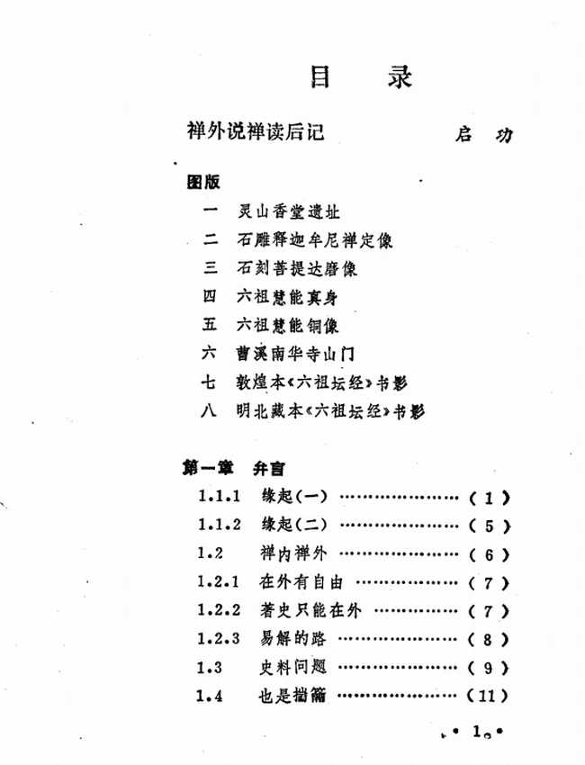 禅外说禅+(张中行)插图