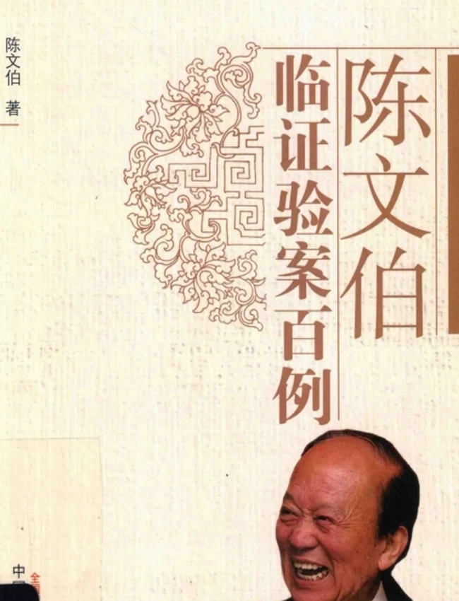 陈文伯临证验案百例