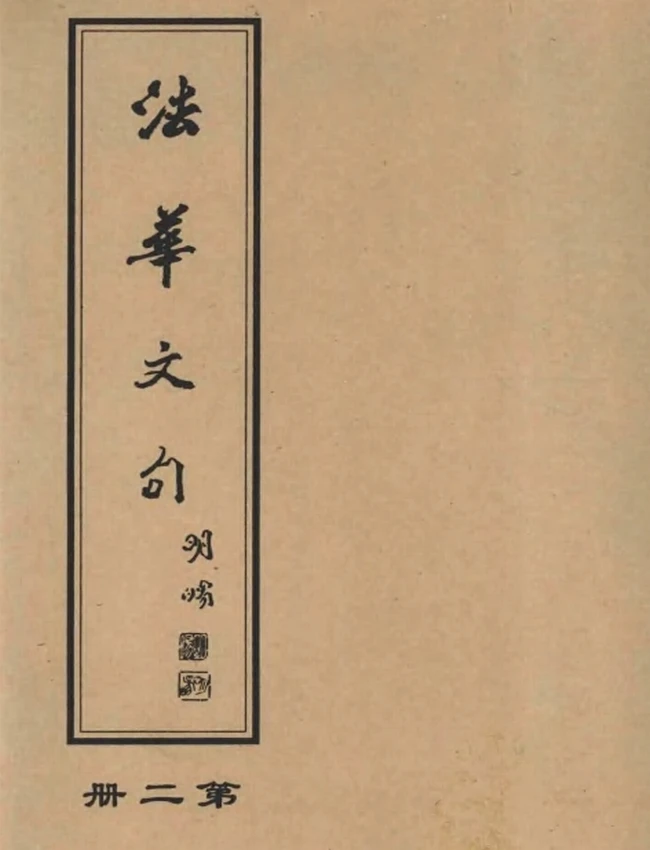 法华玄义文句 共5册