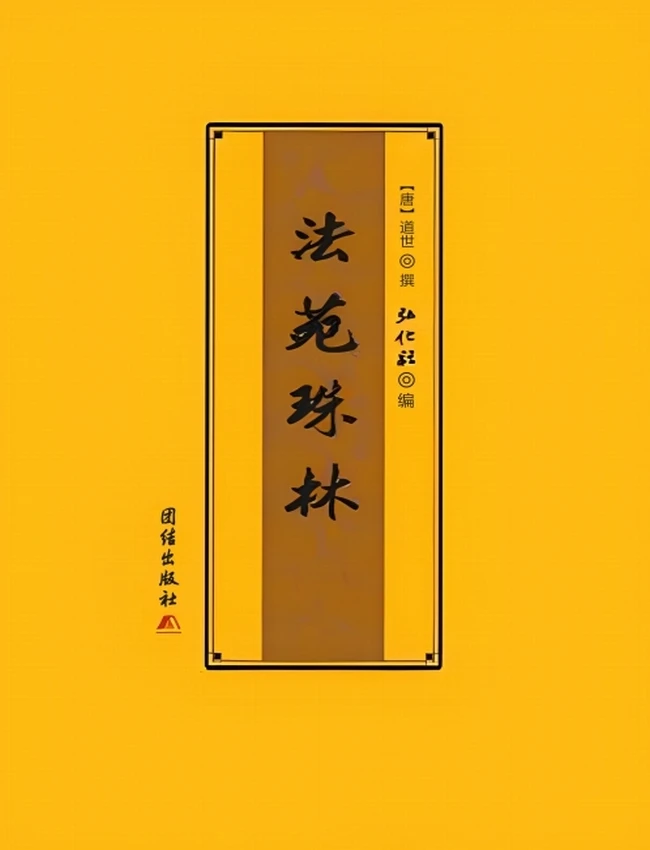 法苑珠林  唐 道世 撰 共五册