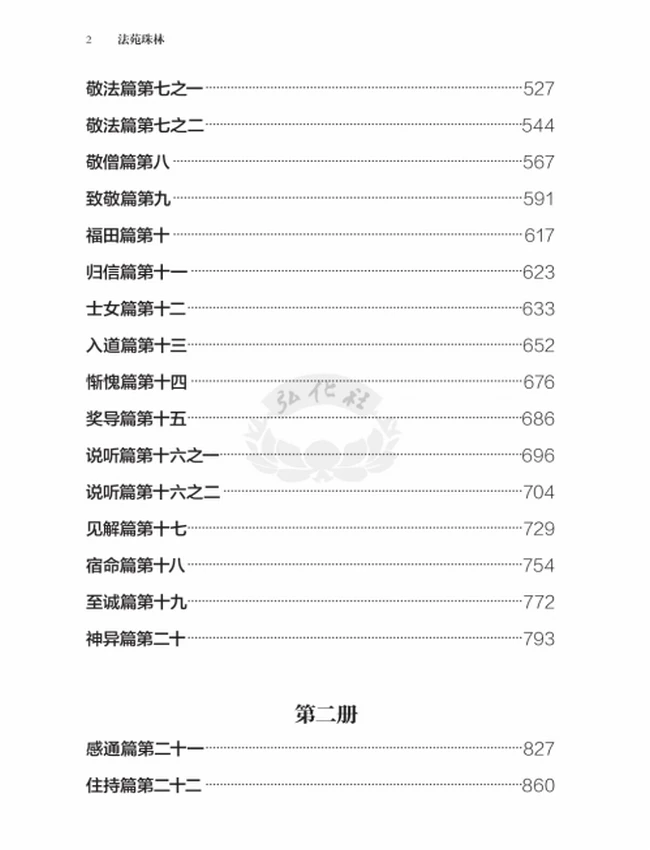 法苑珠林  唐 道世 撰 共五册插图
