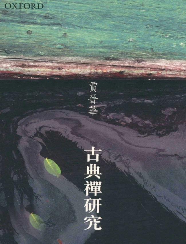 古典禅研究+(贾晋华著)