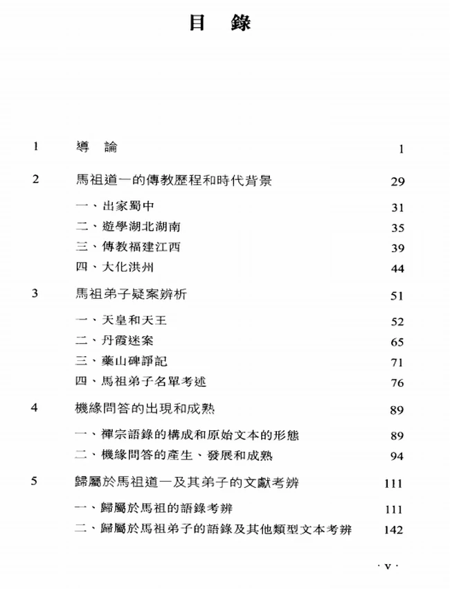 古典禅研究+(贾晋华著)插图