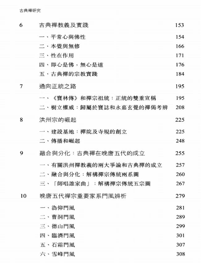 古典禅研究+(贾晋华著)插图