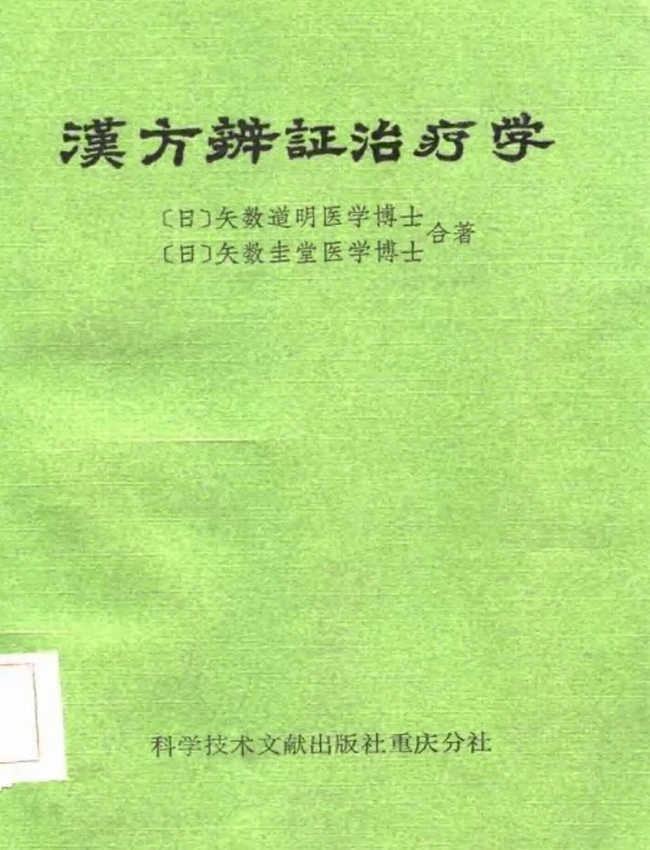 汉方辨证治疗学