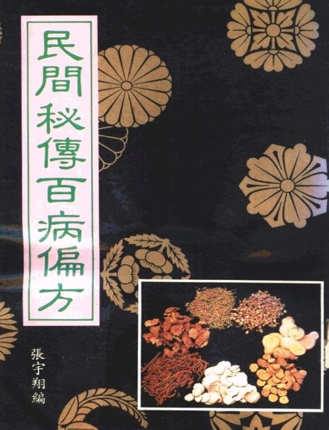 民间秘传百病偏方