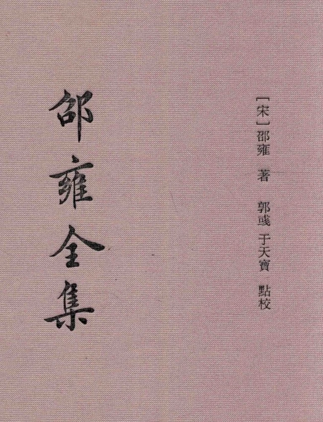 邵雍全集(邵雍,+郭彧,+于天宝)