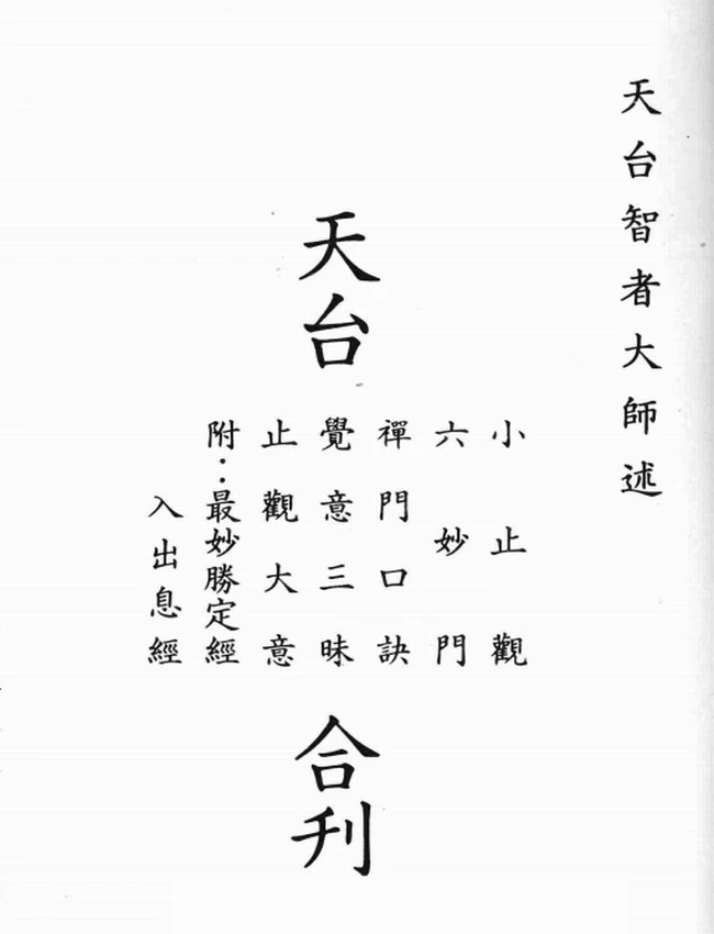 天台小止观+六妙门+禅门口诀+觉意三昧+止观大义+附最妙胜定经+入出息经合刊