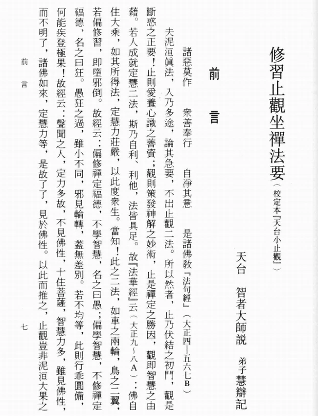 天台小止观+六妙门+禅门口诀+觉意三昧+止观大义+附最妙胜定经+入出息经合刊插图