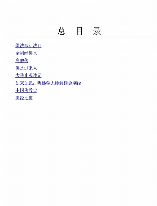 听佛教大师解佛经（全9册）插图