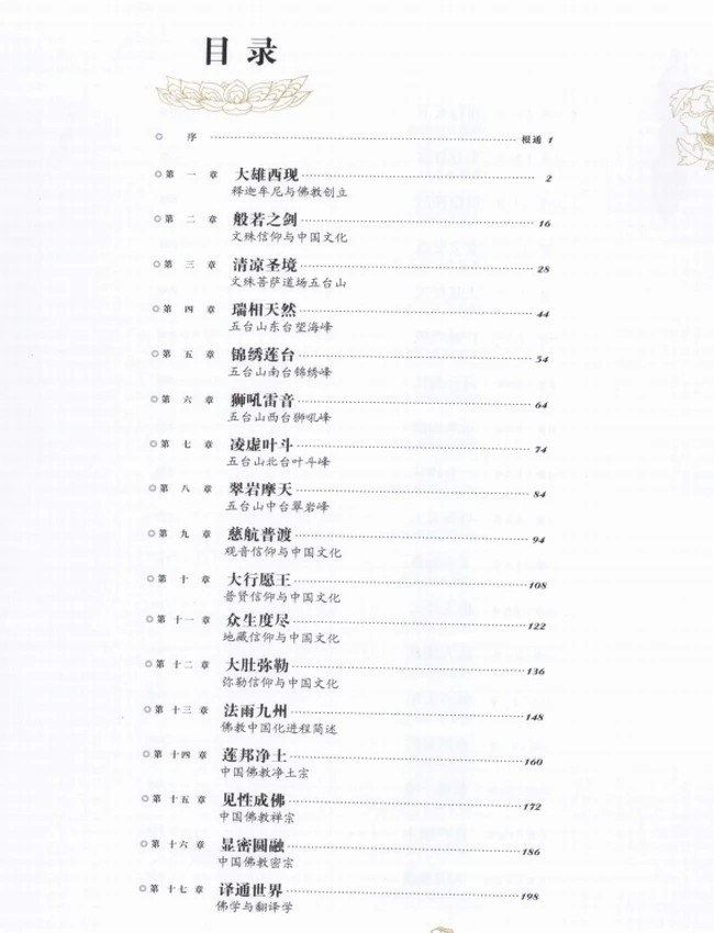 图文_金色世界_佛教智慧与中国文化插图