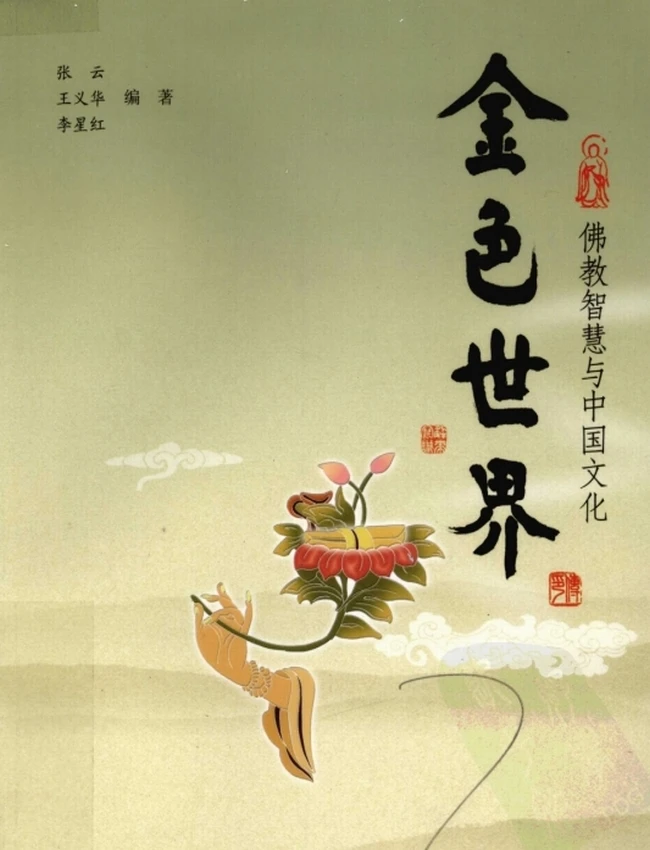 图文_金色世界_佛教智慧与中国文化