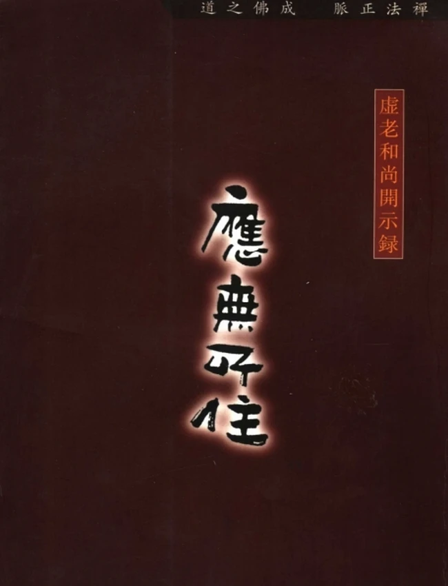 应无所住++虚云老和尚开示录