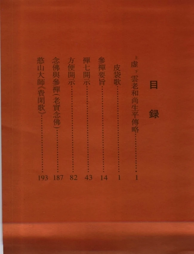 应无所住++虚云老和尚开示录插图