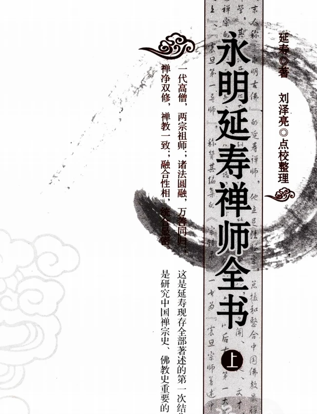 永明延寿禅师全书 上中下