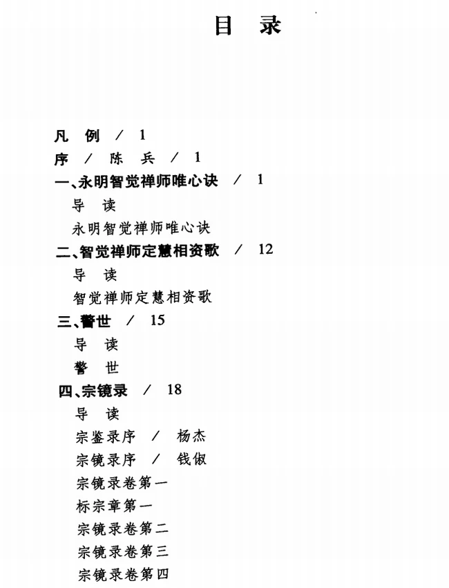 永明延寿禅师全书 上中下插图