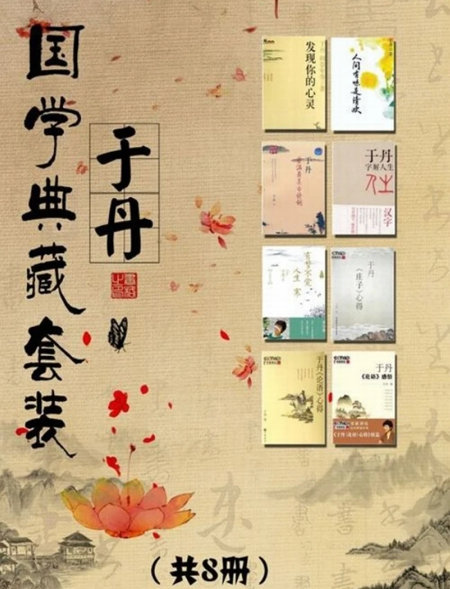 于丹国学典藏套装 （套装共8册）