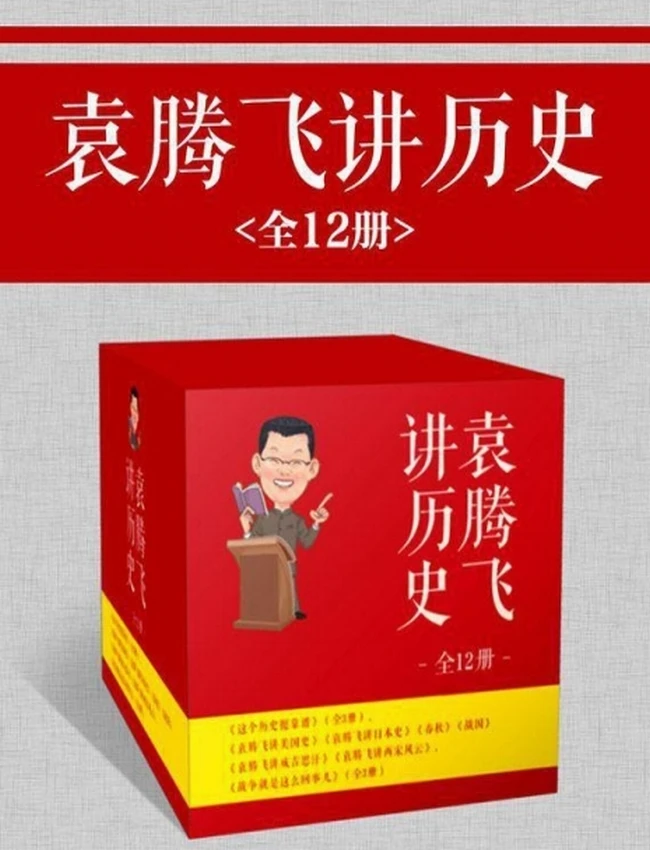 袁腾飞讲历史（全12册）