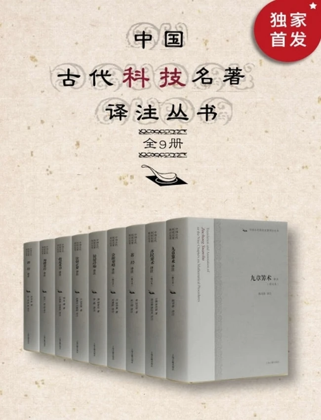 中国古代科技名著译注丛书(全9册)