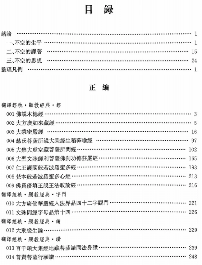 《不空全集》上下册_全两册_(唐)不空撰插图