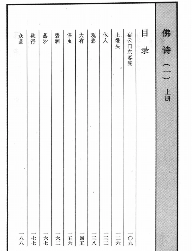《佛教画藏》系列丛书 禅部 佛诗 合集5本插图