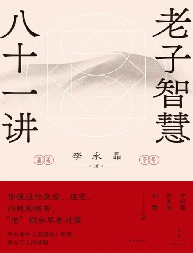 《老子智慧八十一讲》