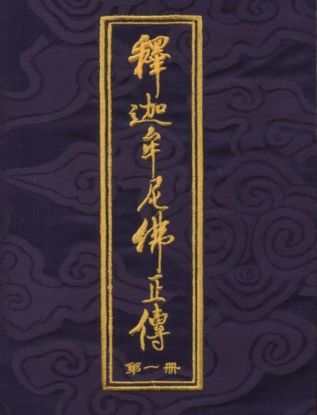 《释迦牟尼佛正传》1-6册全