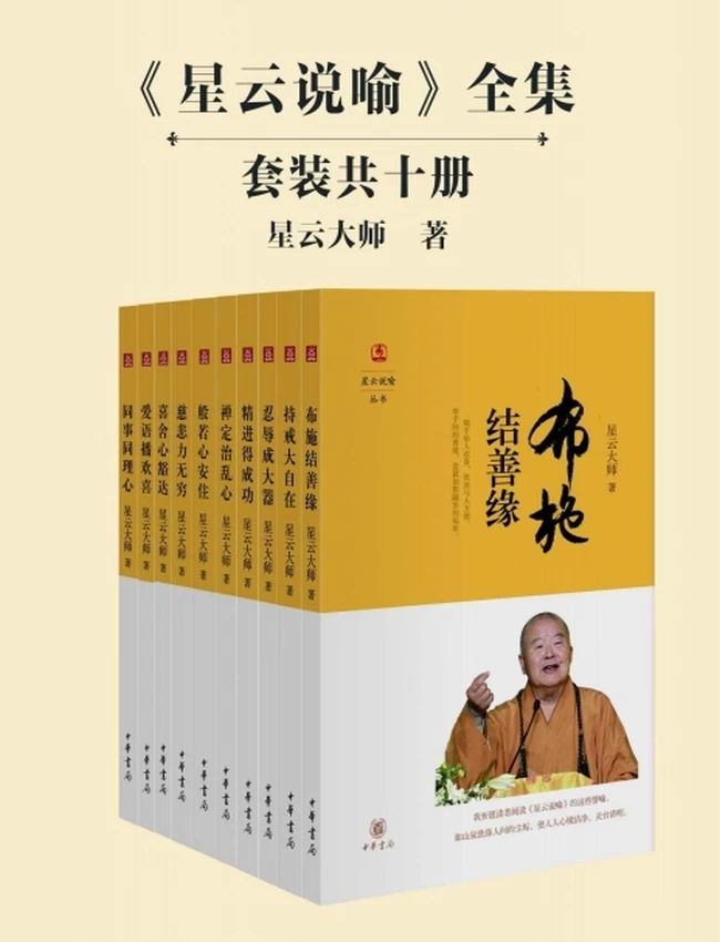 《星云说喻》全集（共十册）