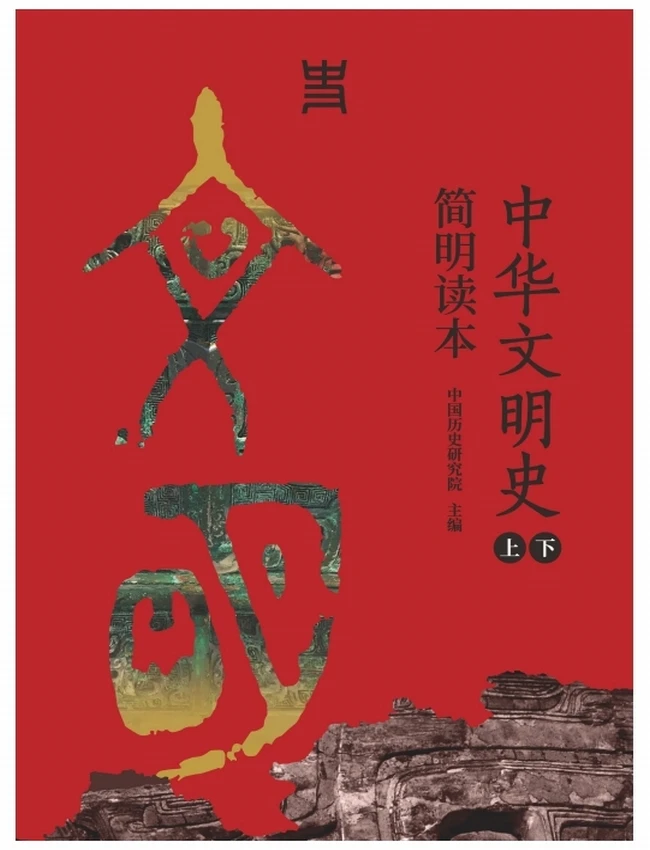 《中华文明史简明读本》（全二册）