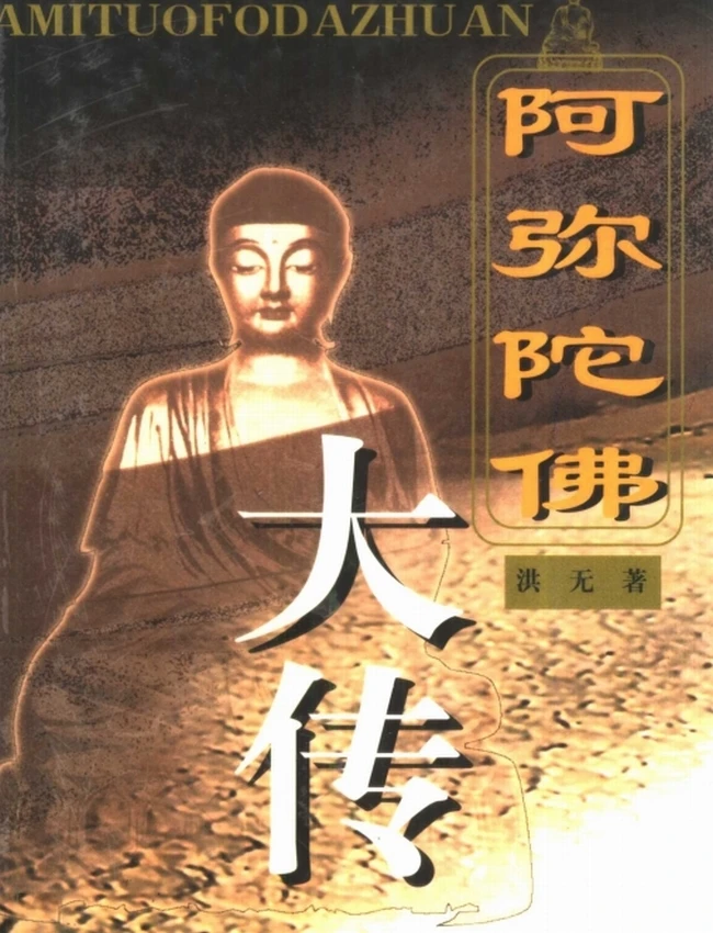 阿弥陀佛大传(完整版)插图