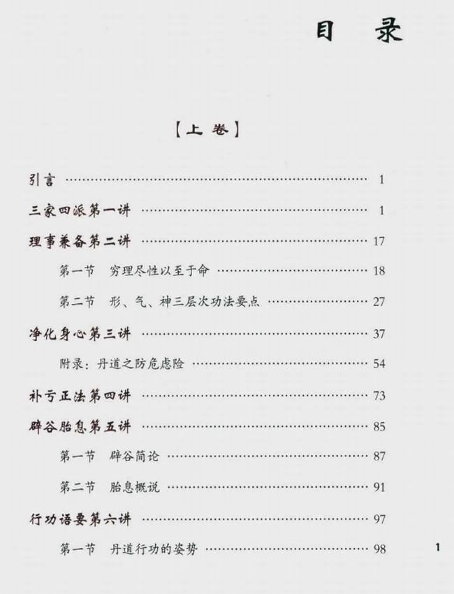 丹道法诀十二讲  全三册插图