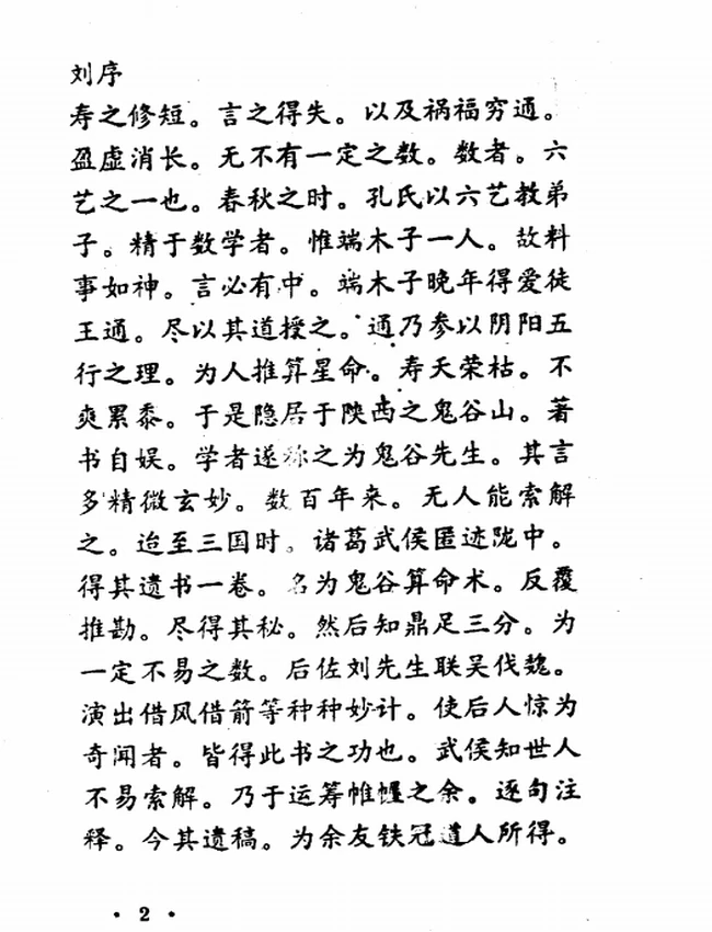 鬼谷子算命秘术插图