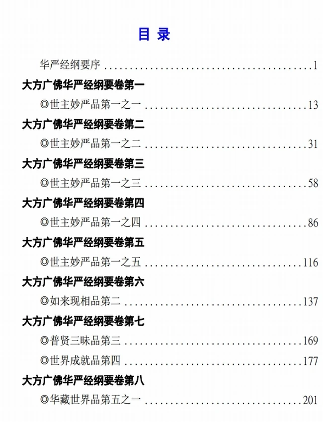华严经纲要（全集）简体插图