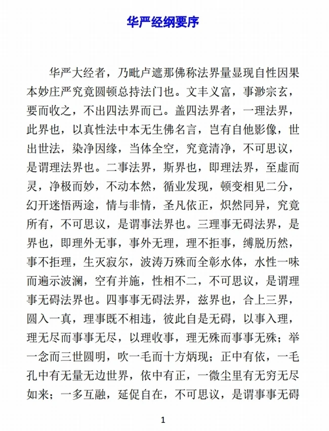 华严经纲要（全集）简体插图