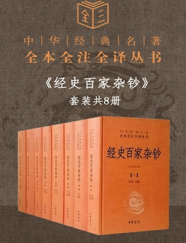 经史百家杂钞（套装共8册）