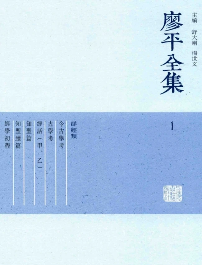 廖平全集插图