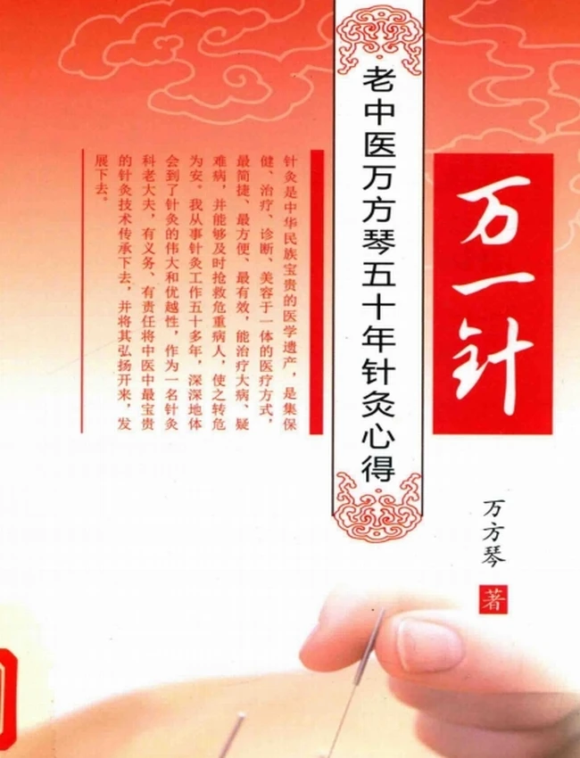 万一针 老中医万方琴五十年针灸心得
