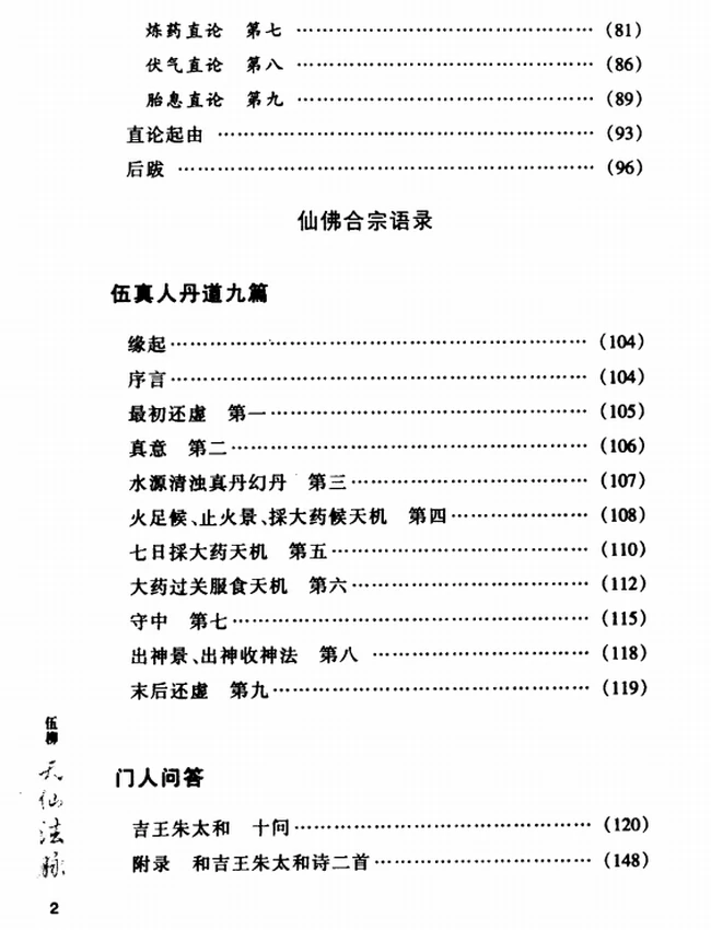 伍柳天仙法脉插图