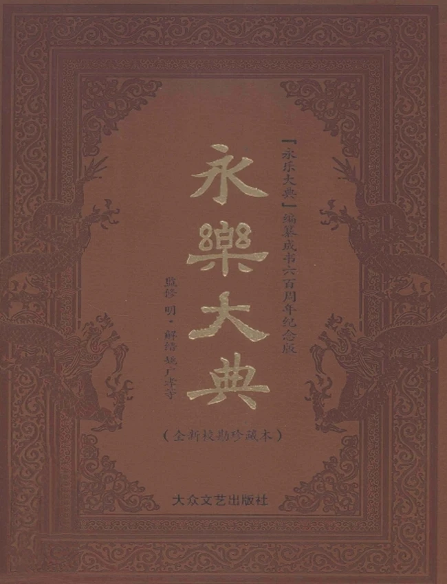 永乐大典 全新校勘珍藏版（全12卷）