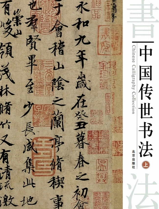 中国传世书法 (上中下)