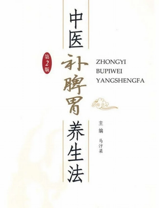中医补脾胃养生法