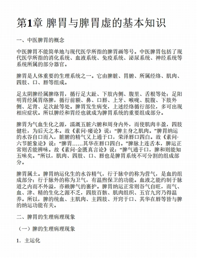 中医补脾胃养生法插图